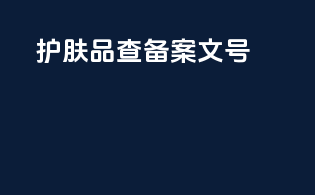 护肤品查备案文号