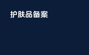 护肤品 备案