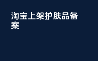淘宝上架护肤品备案