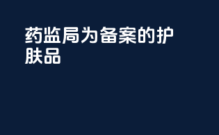 药监局为备案的护肤品