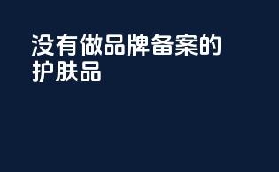 没有做品牌备案的护肤品