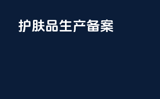 护肤品生产备案