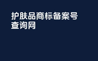 护肤品商标备案号查询网