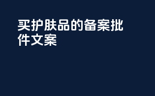 买护肤品的备案批件文案