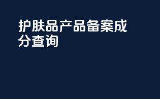 护肤品产品备案 成分查询app