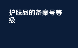 护肤品的备案号等级