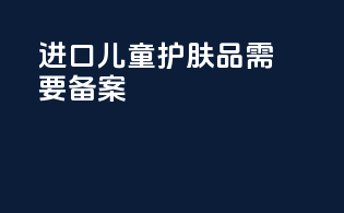 进口儿童护肤品需要备案
