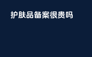 护肤品备案很贵吗