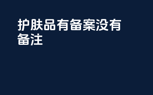 护肤品有备案没有备注