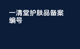 一清堂护肤品备案编号