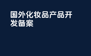 国外化妆品产品开发备案