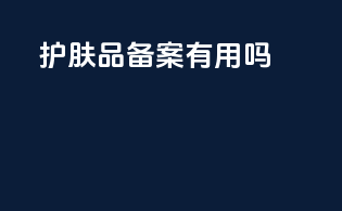 护肤品备案有用吗