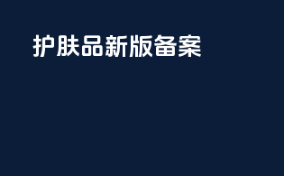护肤品新版备案