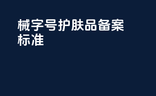 械字号护肤品备案标准