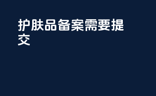 护肤品备案需要提交
