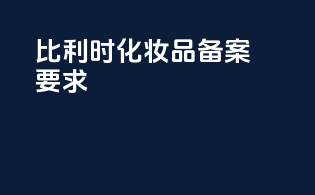 比利时化妆品备案要求