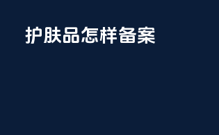 护肤品怎样备案