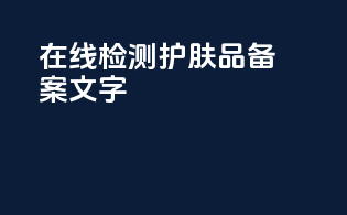 在线检测护肤品备案文字