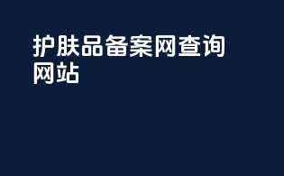 护肤品备案网查询网站