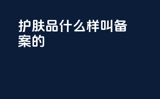 护肤品什么样叫备案的