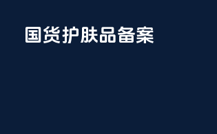 国货护肤品备案