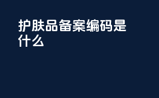护肤品备案编码是什么