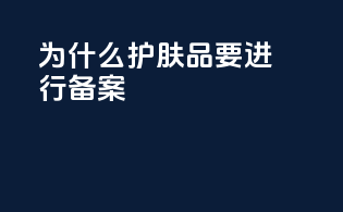 为什么护肤品要进行备案