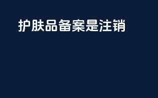护肤品备案是注销