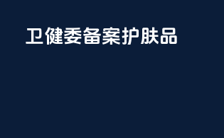 卫健委备案护肤品