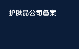护肤品公司备案