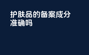 护肤品的备案成分准确吗