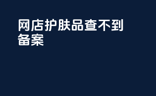 网店护肤品查不到备案