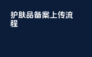 护肤品备案上传流程