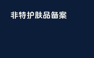 非特护肤品备案