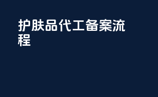护肤品代工备案流程