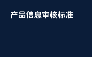 产品信息审核标准
