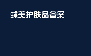 蝶美护肤品备案