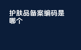 护肤品备案编码是哪个