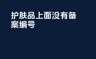护肤品上面没有备案编号