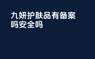 九妍护肤品有备案吗安全吗