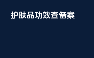 护肤品功效查备案