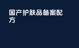 国产护肤品备案配方