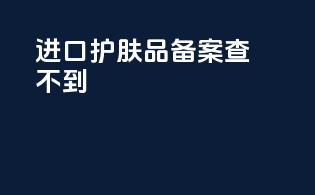 进口护肤品备案查不到