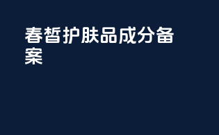 春皙护肤品成分备案