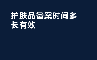 护肤品备案时间多长有效