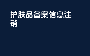 护肤品备案信息注销
