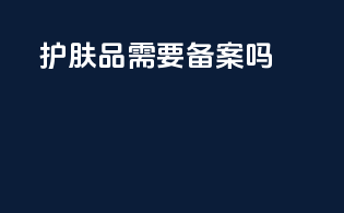 护肤品需要备案吗