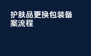 护肤品更换包装备案流程