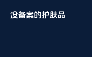没备案的护肤品