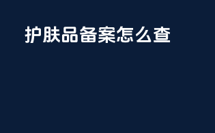 护肤品备案怎么查